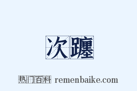 次躔是什么意思的图片